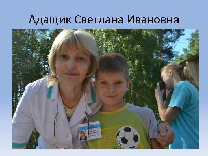 Адащик Светлана Ивановна 