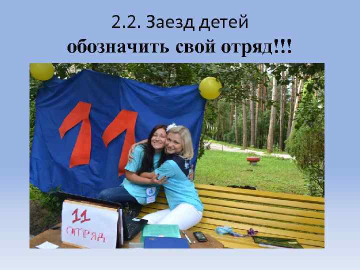 2. 2. Заезд детей обозначить свой отряд!!! 