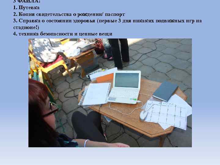 3 ФАЙЛА! 1. Путевка 2. Копия свидетельства о рождении/ паспорт 3. Справка о состоянии