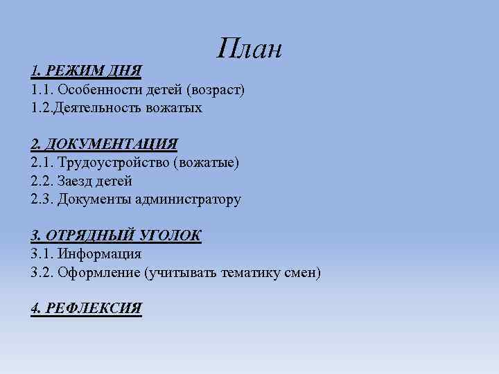 План 1. РЕЖИМ ДНЯ 1. 1. Особенности детей (возраст) 1. 2. Деятельность вожатых 2.
