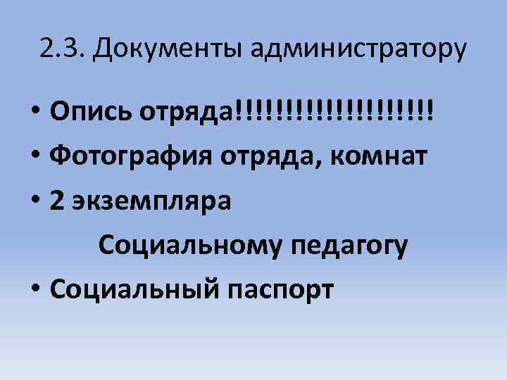 2. 3. Документы администратору • Опись отряда!!!!!!!!!! • Фотография отряда, комнат • 2 экземпляра