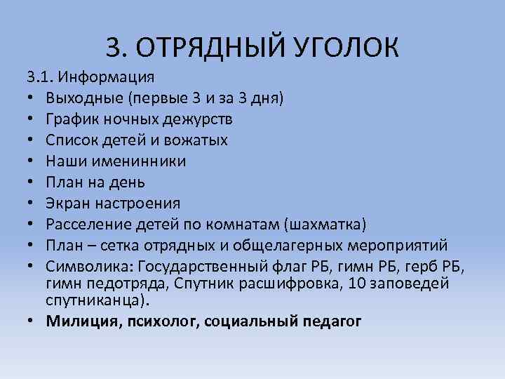 3. ОТРЯДНЫЙ УГОЛОК 3. 1. Информация • Выходные (первые 3 и за 3 дня)