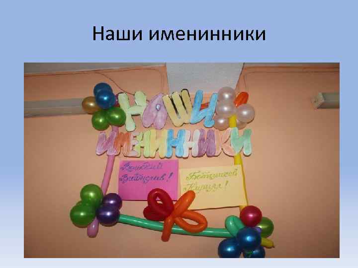 Наши именинники 