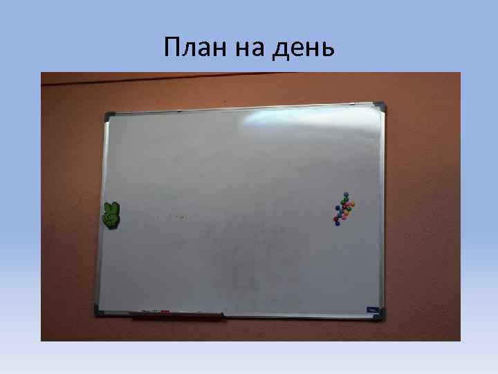 План на день 