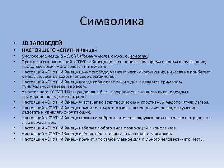Символика • 10 ЗАПОВЕДЕЙ • • • НАСТОЯЩЕГО «СПУТНИКанца» (только настоящий «СПУТНИКанец» может носить