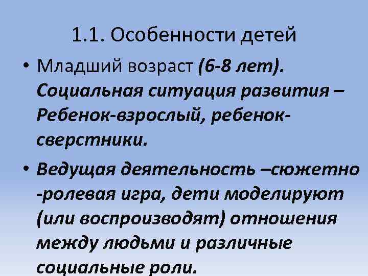 1. 1. Особенности детей • Младший возраст (6 -8 лет). Социальная ситуация развития –