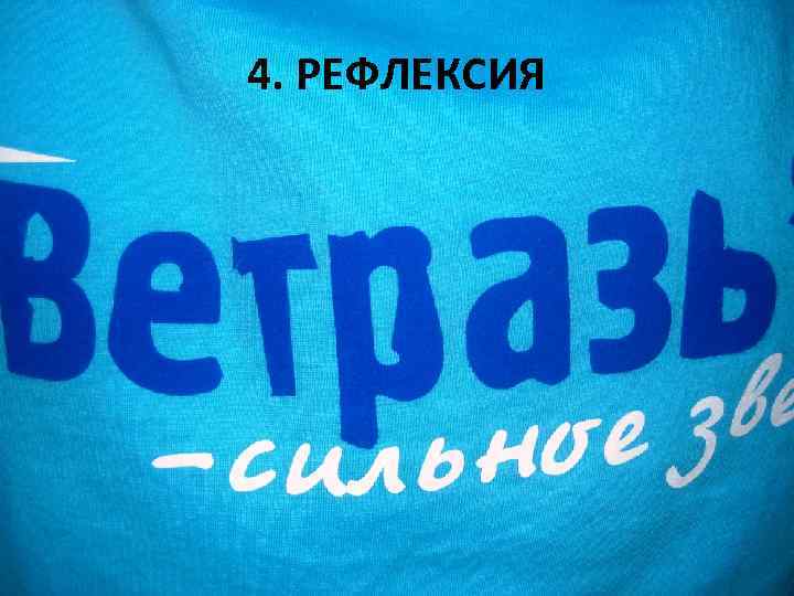 4. РЕФЛЕКСИЯ 