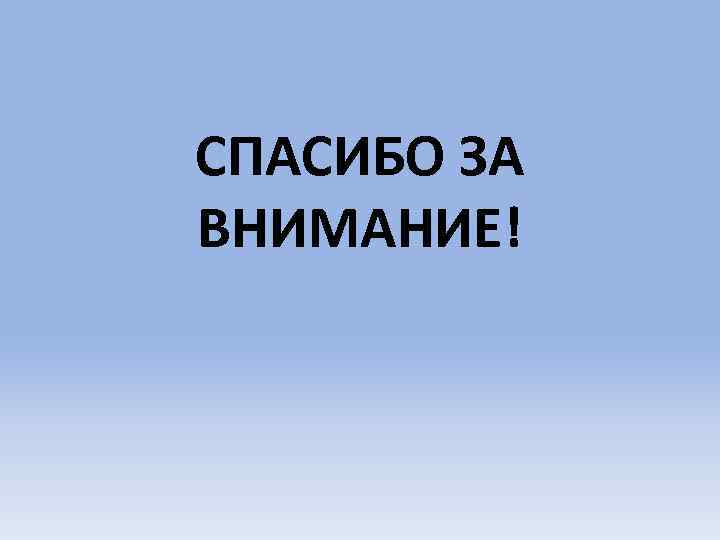 СПАСИБО ЗА ВНИМАНИЕ! 