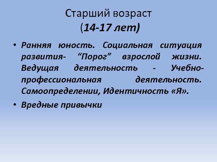 Старший возраст (14 -17 лет) • Ранняя юность. Социальная ситуация развития- “Порог” взрослой жизни.