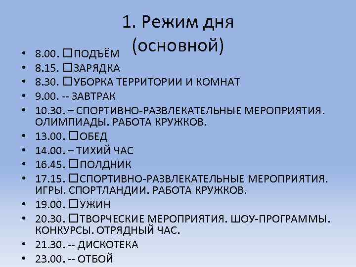  • • • • 1. Режим дня 8. 00. ПОДЪЁМ (основной) 8. 15.