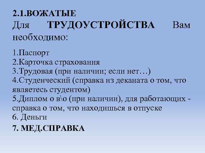 2. 1. ВОЖАТЫЕ Для ТРУДОУСТРОЙСТВА необходимо: Вам 1. Паспорт 2. Карточка страхования 3. Трудовая