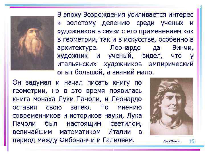 В эпоху Возрождения усиливается интерес к золотому делению среди ученых и художников в связи
