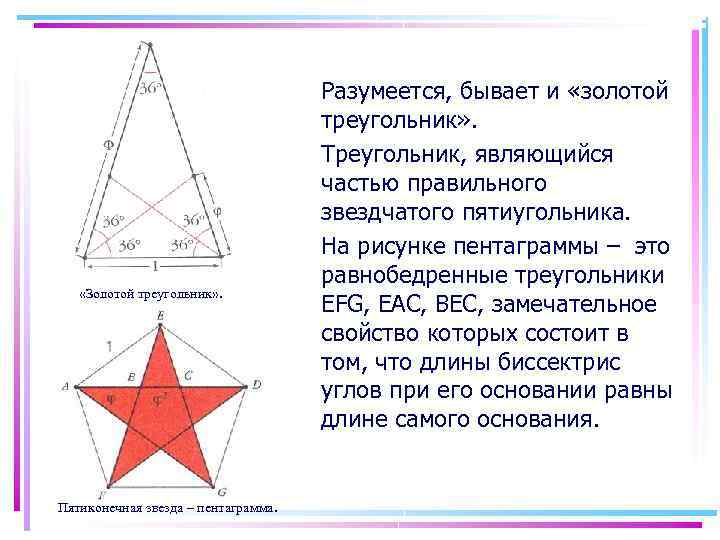  «Золотой треугольник» . Пятиконечная звезда – пентаграмма. Разумеется, бывает и «золотой треугольник» .