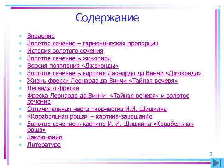 Содержание • • • • Введение Золотое сечение – гармоническая пропорция История золотого сечения