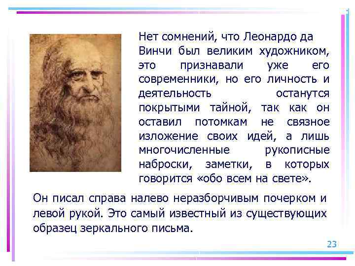Нет сомнений, что Леонардо да Винчи был великим художником, это признавали уже его современники,