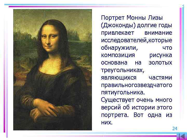 Портрет Монны Лизы (Джоконды) долгие годы привлекает внимание исследователей, которые обнаружили, что композиция рисунка