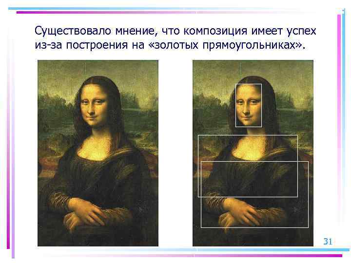 Существовало мнение, что композиция имеет успех из-за построения на «золотых прямоугольниках» . 31 