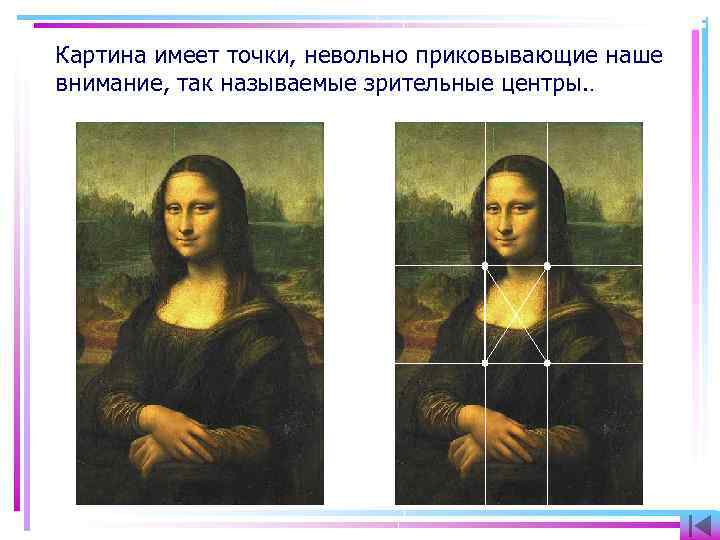 Картина имеет точки, невольно приковывающие наше внимание, так называемые зрительные центры. . 