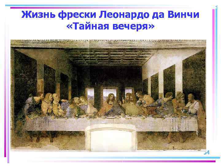 Жизнь фрески Леонардо да Винчи «Тайная вечеря» 34 