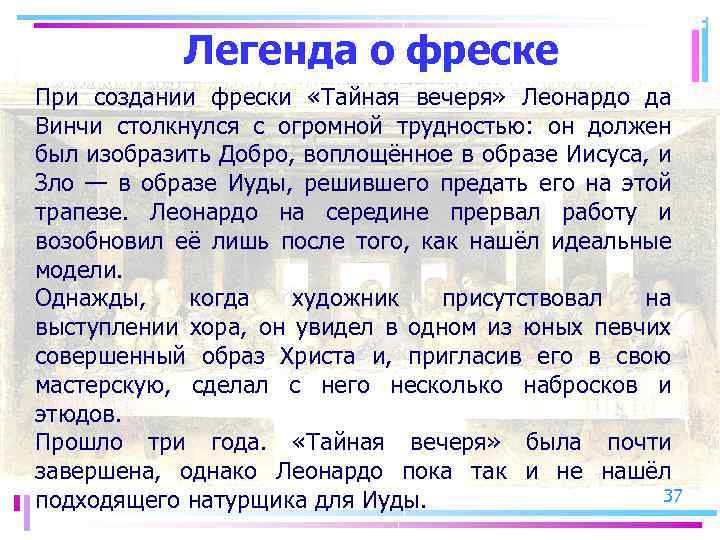Легенда о фреске При создании фрески «Тайная вечеря» Леонардо да Винчи столкнулся с огромной