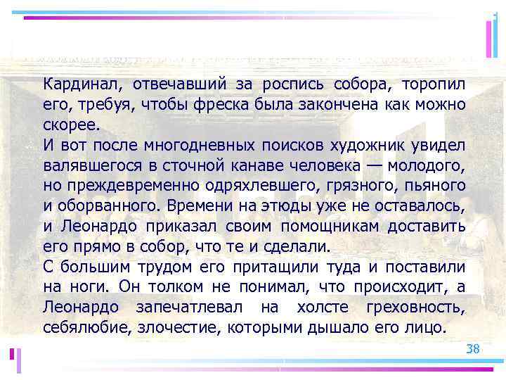 Кардинал, отвечавший за роспись собора, торопил его, требуя, чтобы фреска была закончена как можно