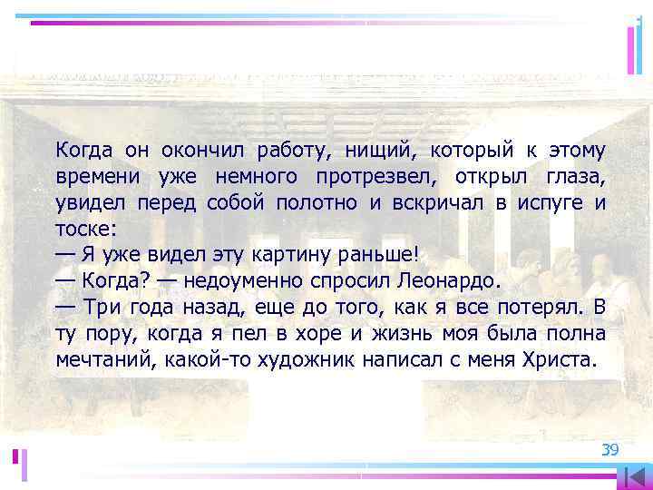 Когда он окончил работу, нищий, который к этому времени уже немного протрезвел, открыл глаза,