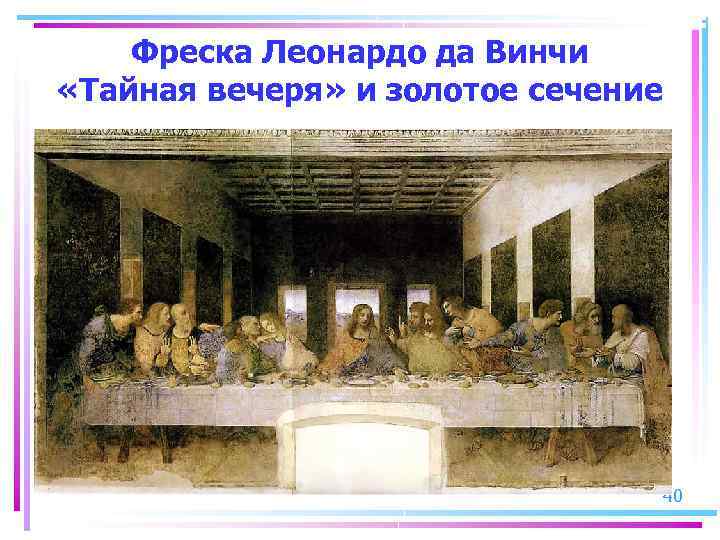 Фреска Леонардо да Винчи «Тайная вечеря» и золотое сечение 40 