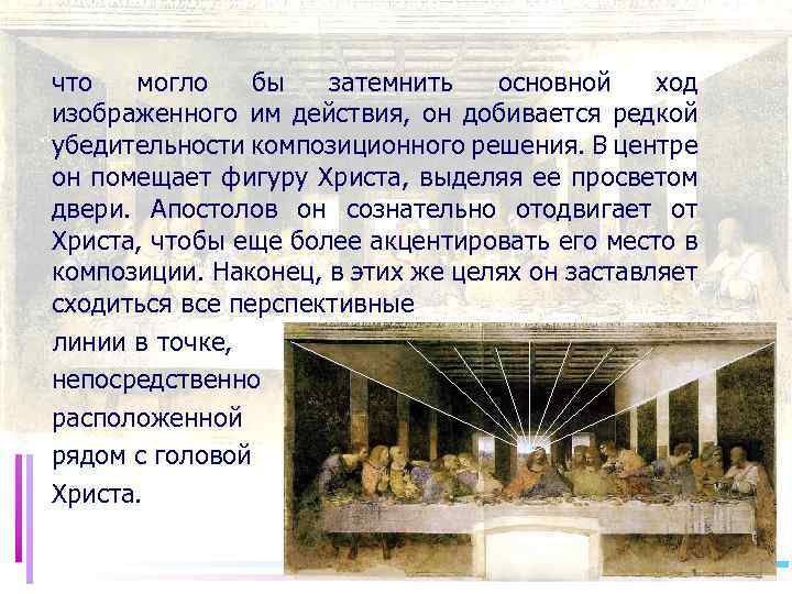 что могло бы затемнить основной ход изображенного им действия, он добивается редкой убедительности композиционного