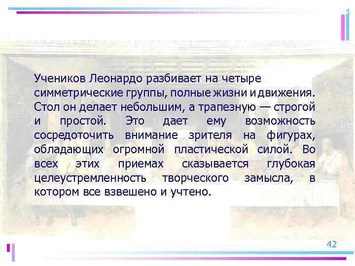 Учеников Леонардо разбивает на четыре симметрические группы, полные жизни и движения. Стол он делает