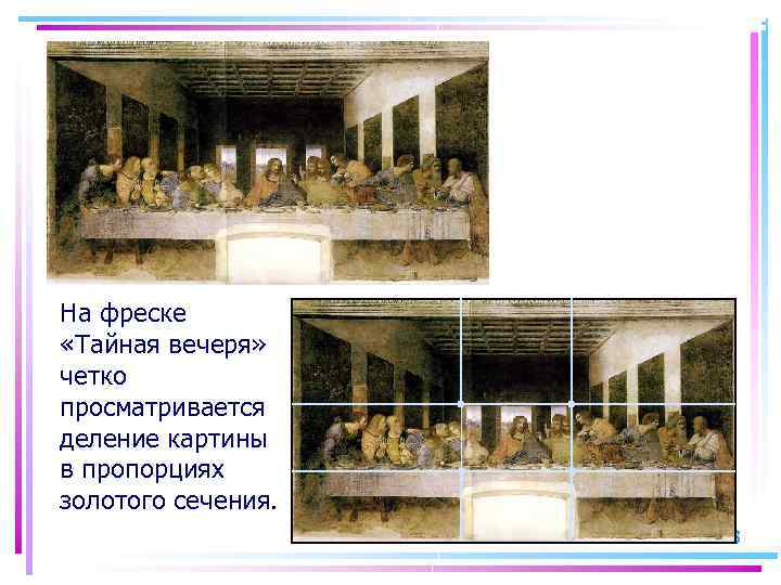 На фреске «Тайная вечеря» четко просматривается деление картины в пропорциях золотого сечения. 43 