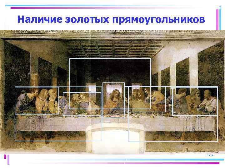 Наличие золотых прямоугольников 44 