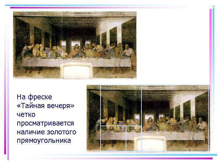 На фреске «Тайная вечеря» четко просматривается наличие золотого прямоугольника 