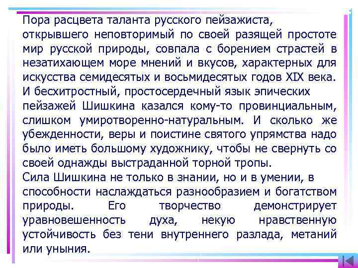 Пора расцвета таланта русского пейзажиста, открывшего неповторимый по своей разящей простоте мир русской природы,