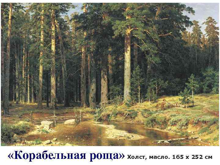  «Корабельная роща» 50 Холст, масло. 165 x 252 см 