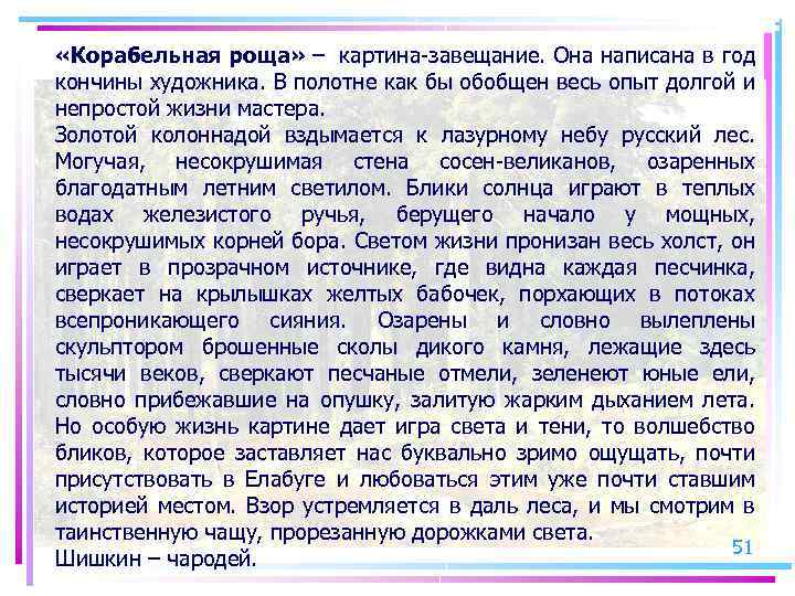  «Корабельная роща» – картина-завещание. Она написана в год кончины художника. В полотне как