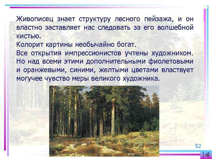Живописец знает структуру лесного пейзажа, и он властно заставляет нас следовать за его волшебной