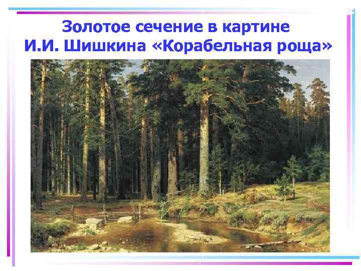 Золотое сечение в картине И. И. Шишкина «Корабельная роща» 