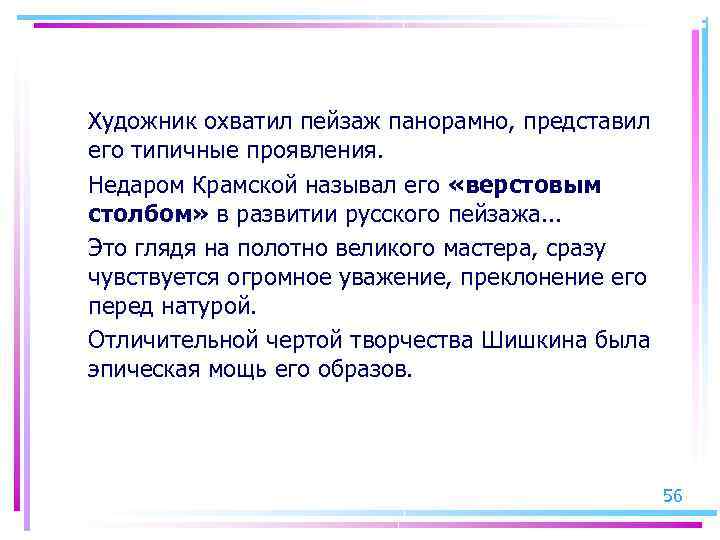 Художник охватил пейзаж панорамно, представил его типичные проявления. Недаром Крамской называл его «верстовым столбом»