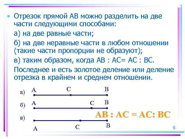 Два отрезка равны. Прямой отрезок. Деление отрезка на неравные части. Деление отрезка на 2 части. Отрезок на три части.