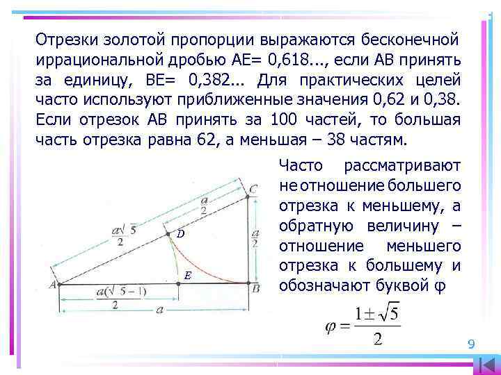 Отрезки золотой пропорции выражаются бесконечной иррациональной дробью AE= 0, 618. . . , если