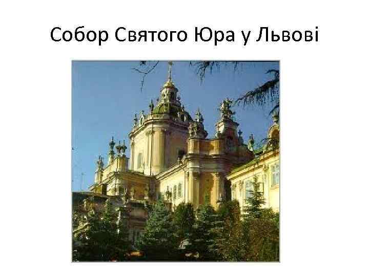 Собор Святого Юра у Львові 