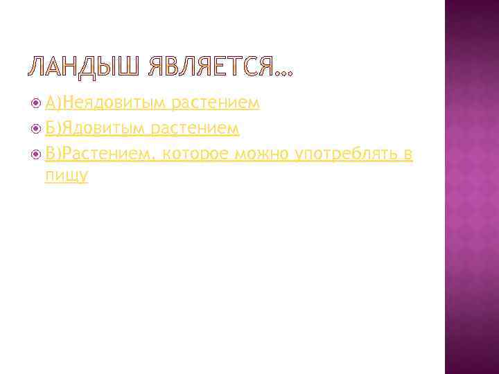  А)Неядовитым растением Б)Ядовитым растением В)Растением, которое можно употреблять в пищу 