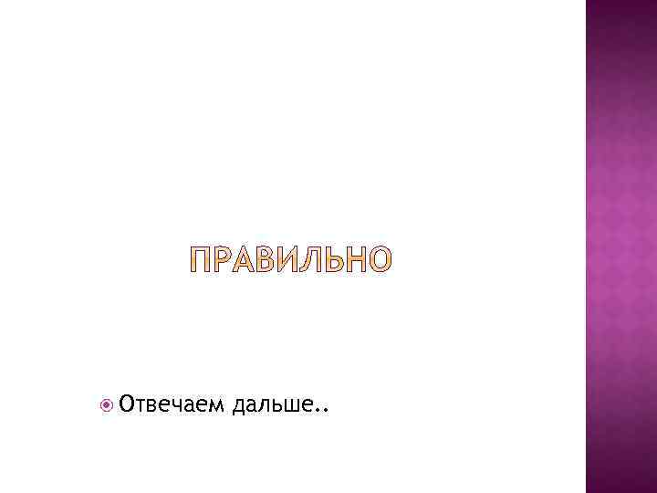  Отвечаем дальше. . 