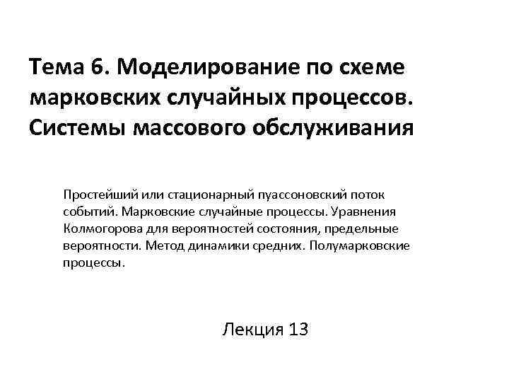 Тема 6. Моделирование по схеме марковских случайных процессов. Системы массового обслуживания Простейший или стационарный