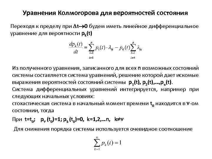 Уравнения Колмогорова для вероятностей состояния Переходя к пределу при t 0 будем иметь линейное