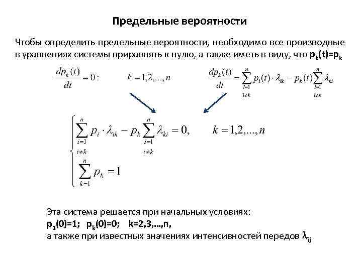 Предельные вероятности Чтобы определить предельные вероятности, необходимо все производные в уравнениях системы приравнять к