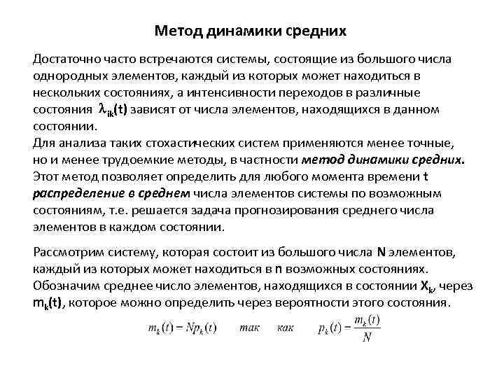 Метод динамика. Метод динамики средних. Моделирование по методу динамики средних. Метод динамики средних примеры. Методы динамики систем.