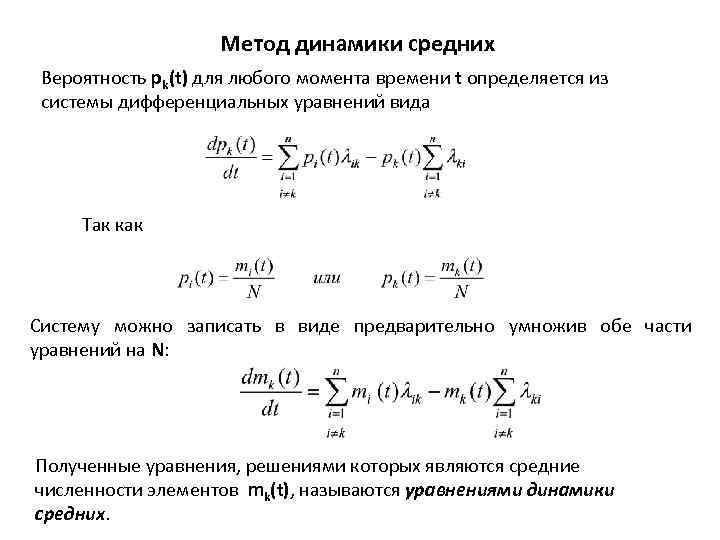 Метод динамика. Метод динамики средних величин. Моделирование по методу динамики средних. Уравнение динамики средних. Метод динамики средних примеры.