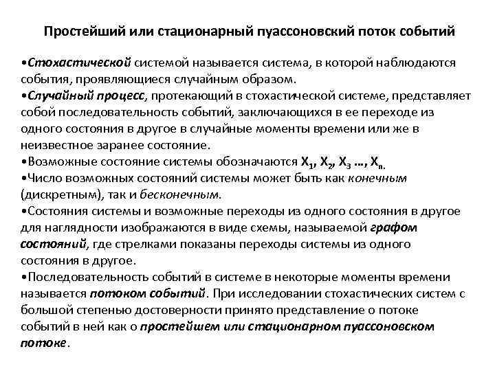 Простейший или стационарный пуассоновский поток событий • Стохастической системой называется система, в которой наблюдаются