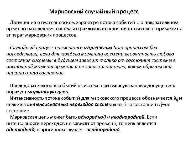 Марковский случайный процесс Допущения о пуассоновском характере потока событий и о показательном времени нахождения